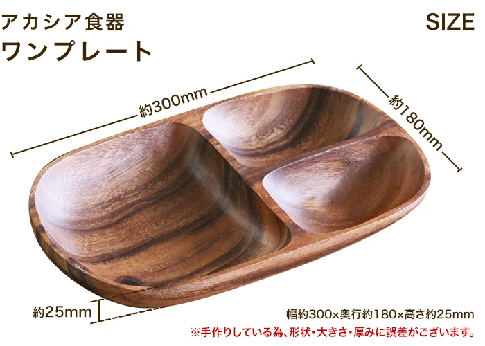 ワンプレートなハンドメイドのアカシア製木製お皿