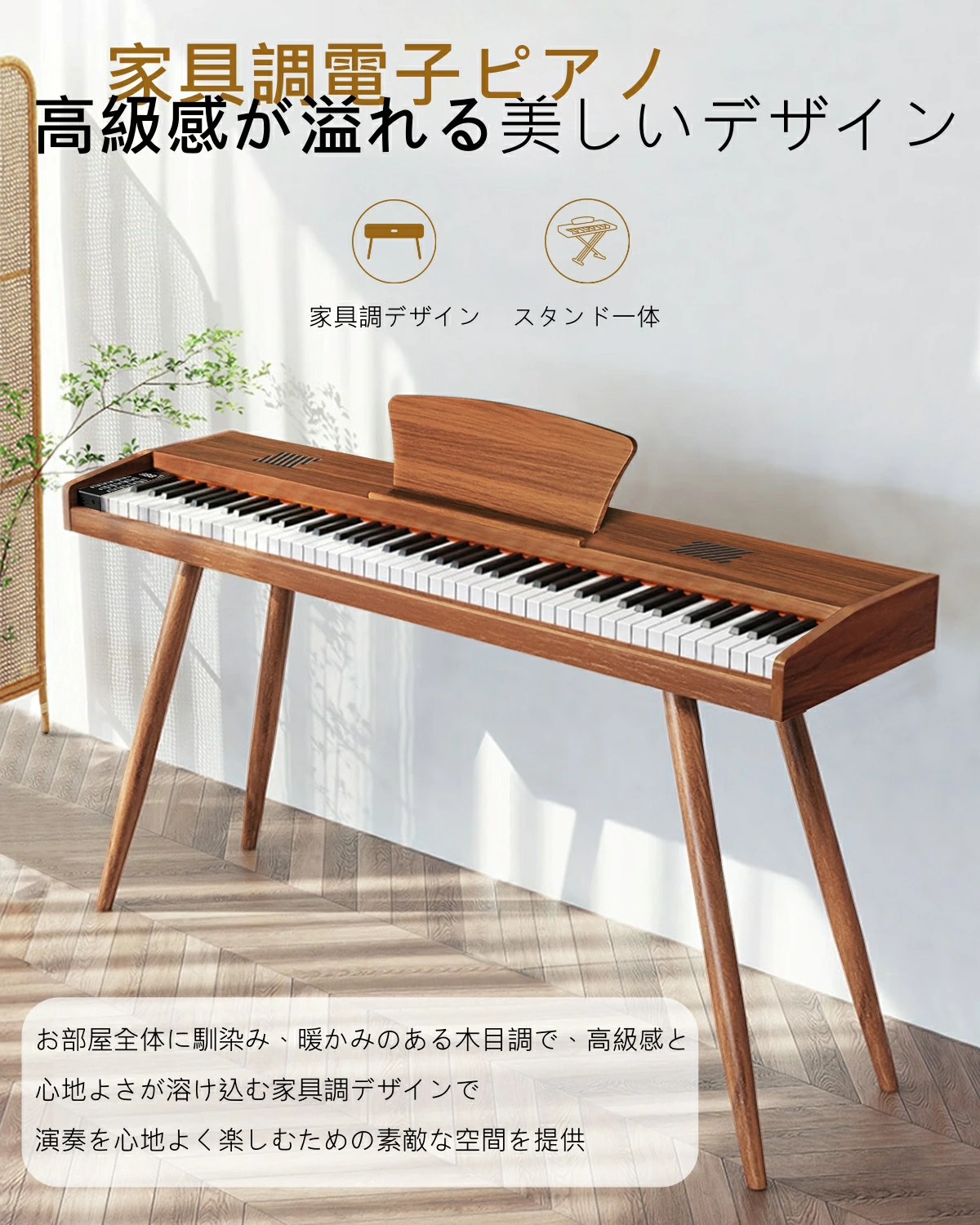 家具のようなスタイルの多機能で使いやすいLongeye製88鍵盤フルサイズ木目調ピアノ