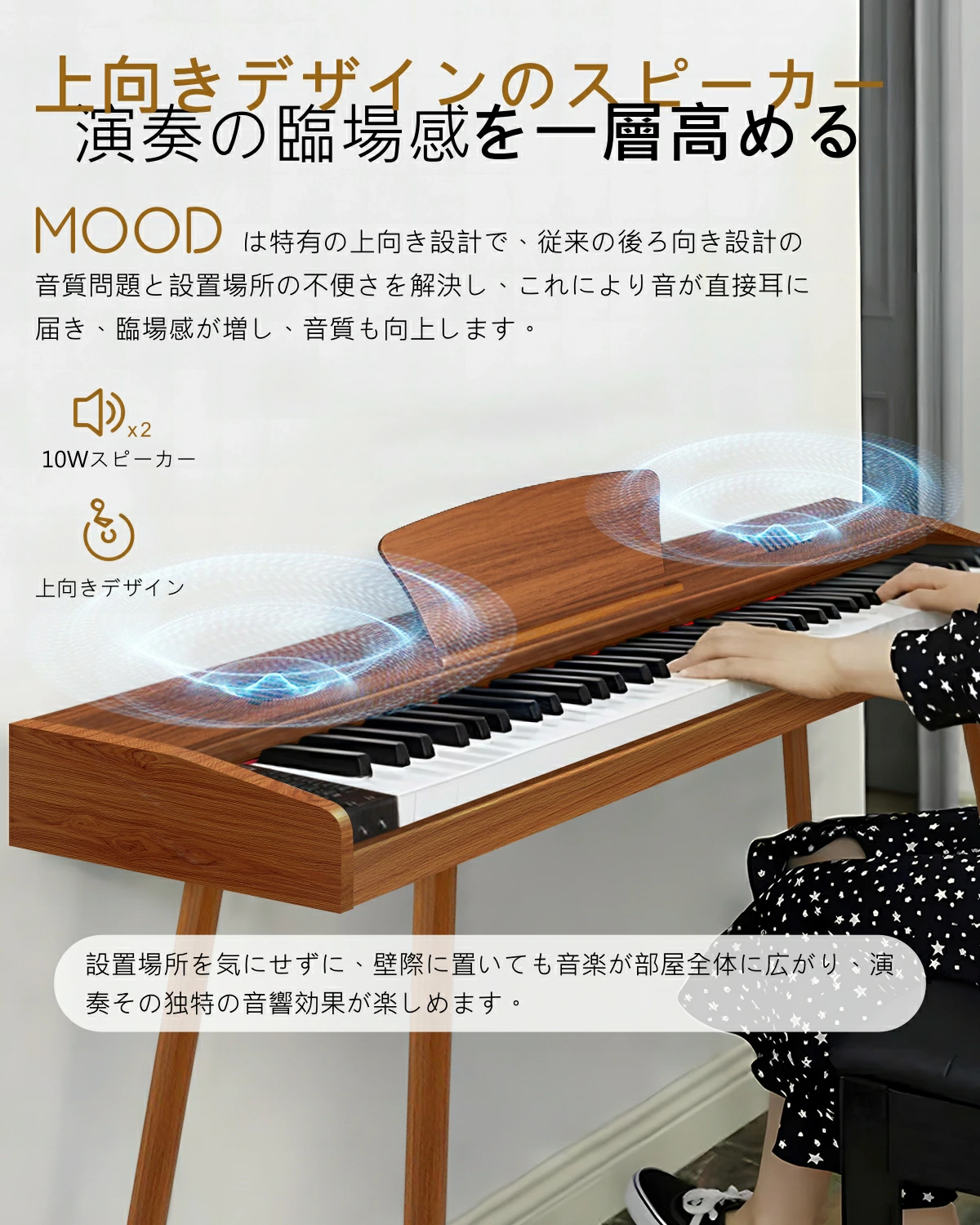 MOODスピーカー内蔵で臨場感ある演奏体験を