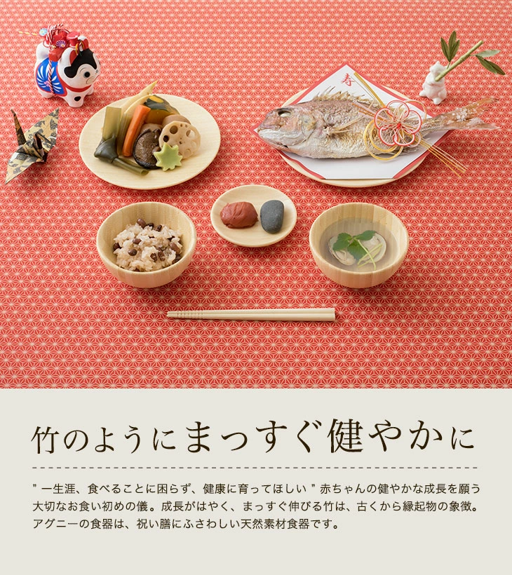 天然竹素材agney製お食い初め6点セット