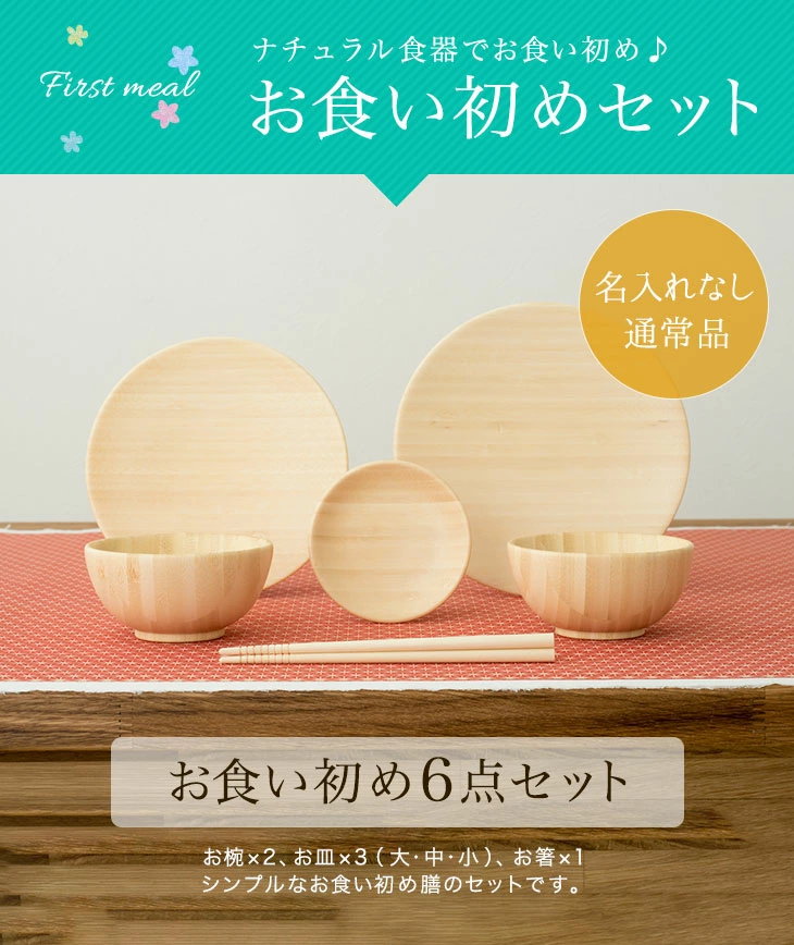 天然竹素材で出来た、お椀2つ、お皿3つ、箸1善のagney製お食い初め6点セット