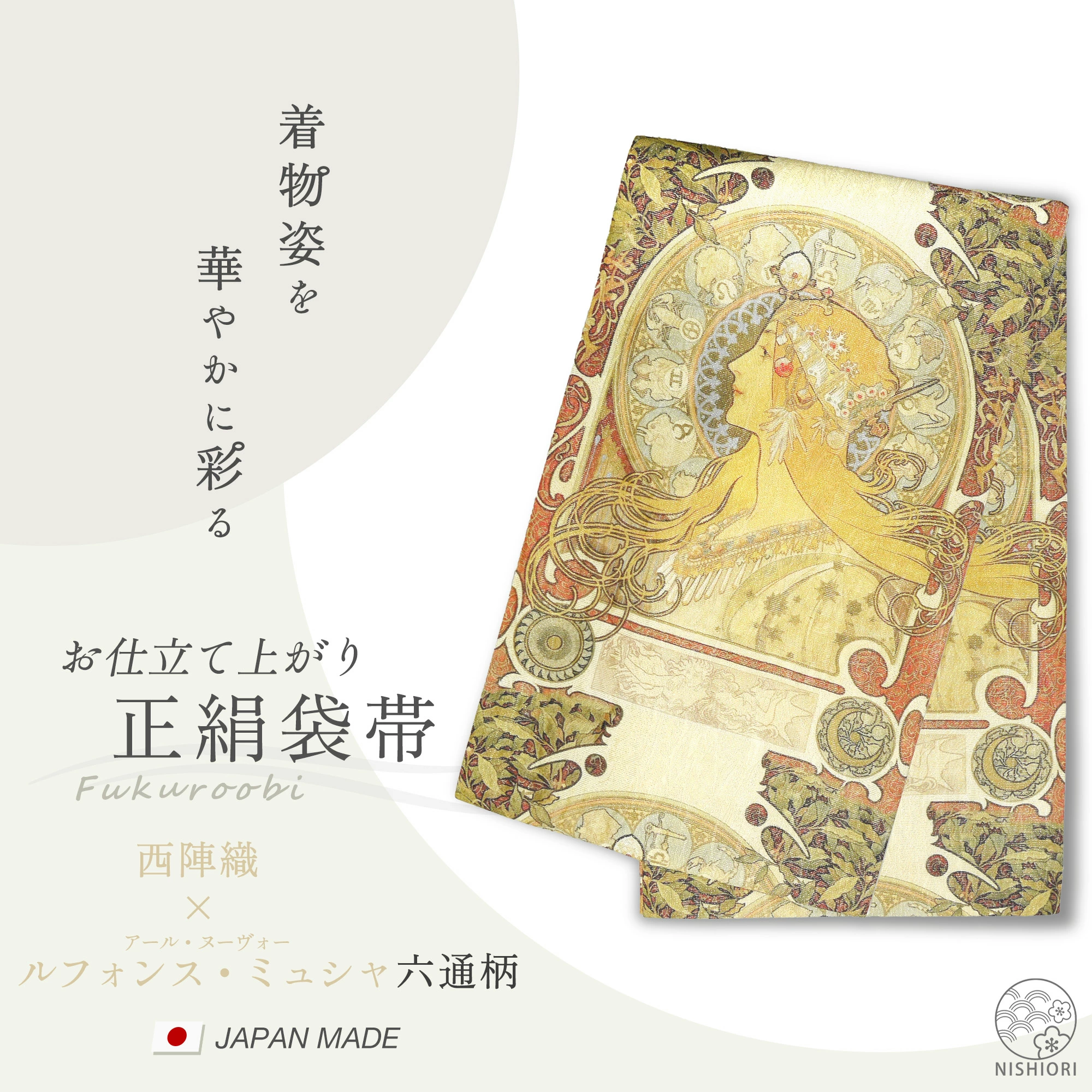 ミュシャの「黄道十二宮」でデザインされた、西陣織の六通柄お仕立て上がり振袖帯