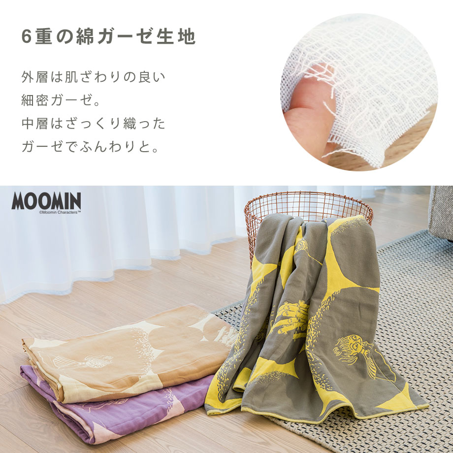 ムーミン「じぶんまくら」6重ガーゼケット