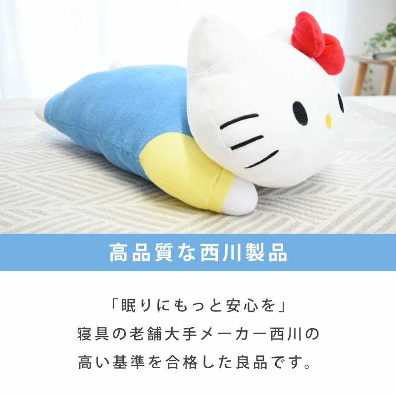 寝具メーカー西川製洗えるキティちゃん抱き枕