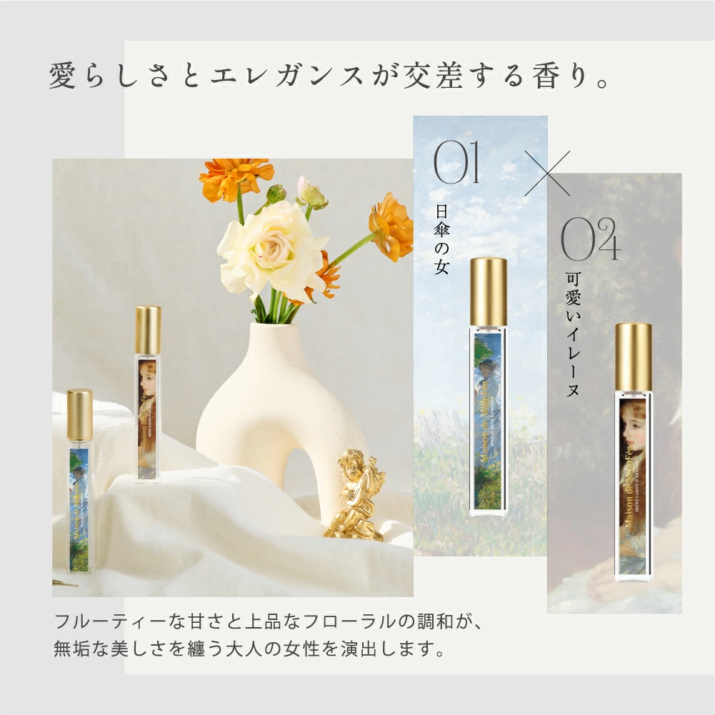 名画をイメージしたMilleFee製フレグランス