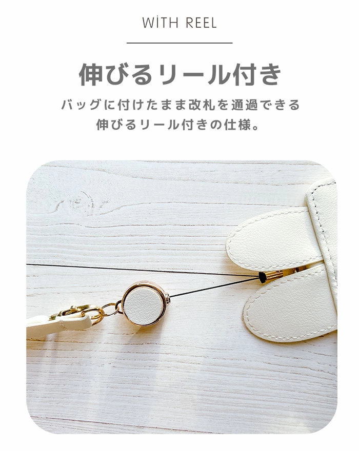 改札もスマートに！伸びるリール付きで使いやすさ抜群