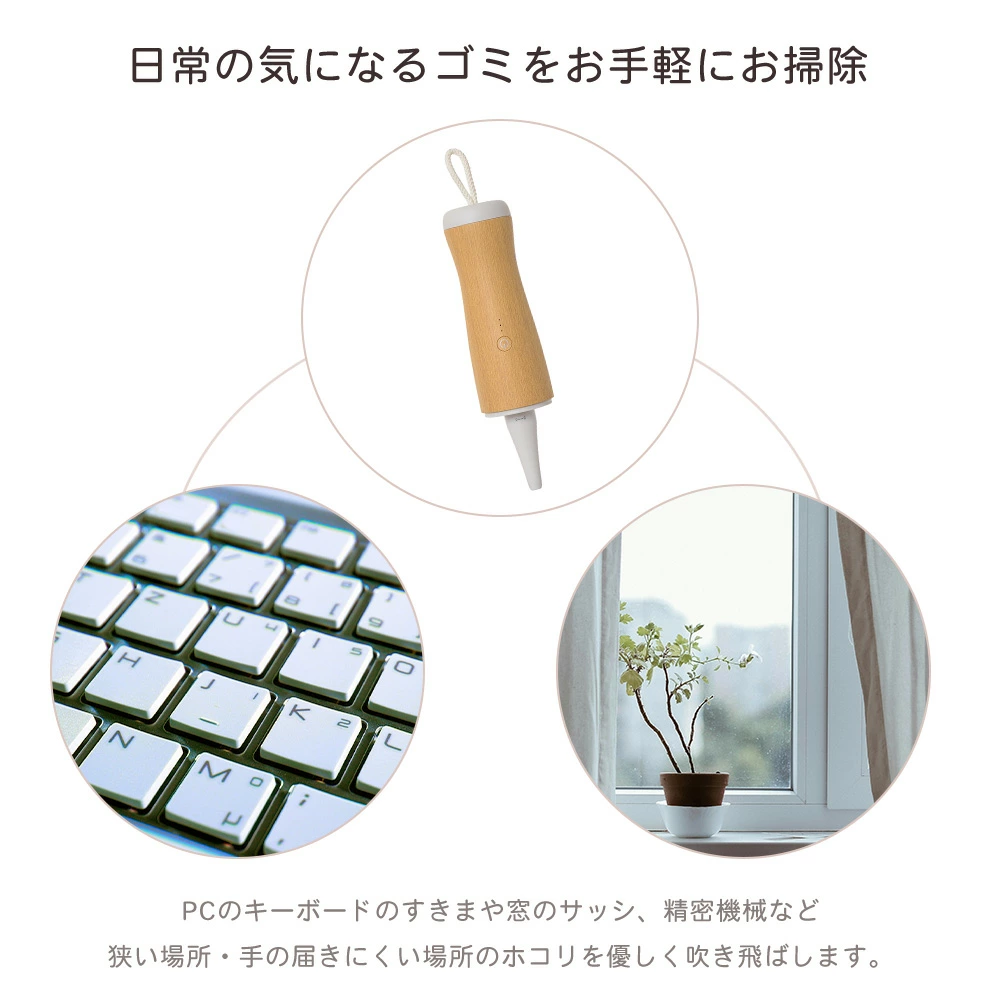 諦めていた場所も、このエアダスターがあれば、まるでプロの清掃員になったかのように、完璧にキレイに