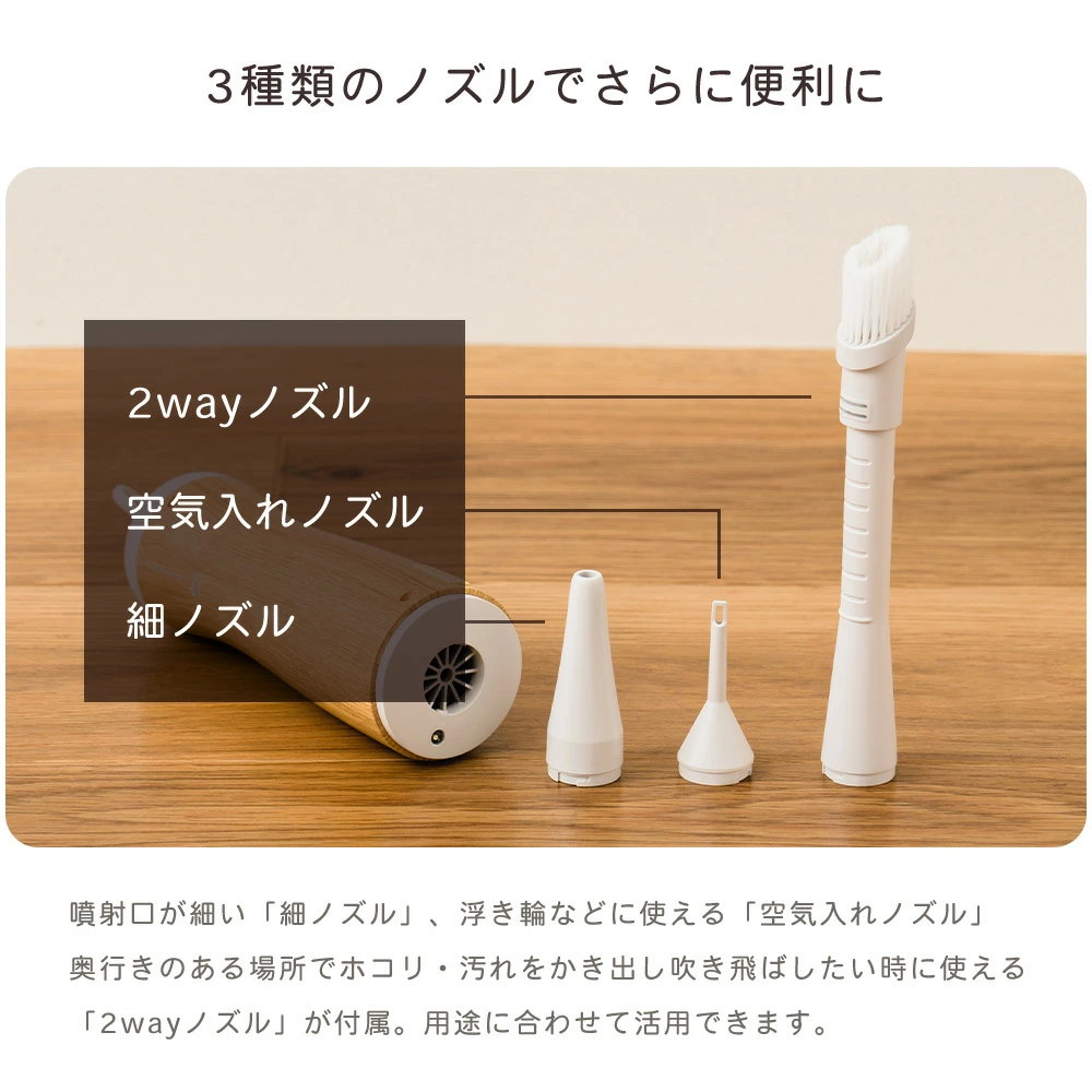 ノズル交換と風力調節で、あらゆる場所に対応
