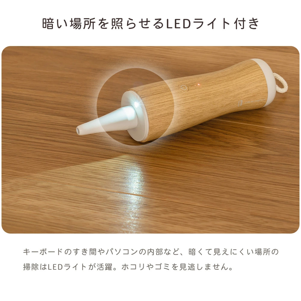 暗い場所もバッチリ！先端LEDライトが照らす死角なしのお掃除