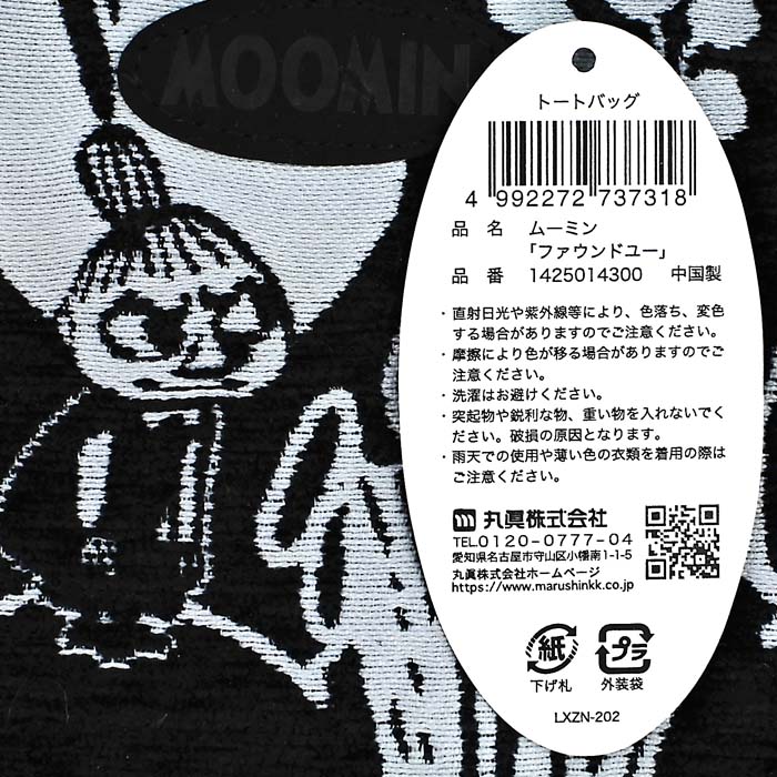 「ファウンドユー」の秘密！モノトーンの中に隠れるムーミンとミイ