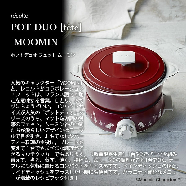 récolteとムーミンがコラボした電気鍋fête(フェット)