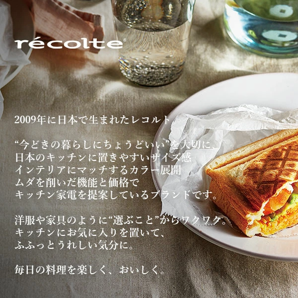 デザイン家電ブランドのレコルト製だけあって、マット琺瑯調の質感がおしゃれでキッチンや食卓に置くだけで絵になります