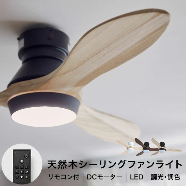 飛行機のプロペラのような形状をしたモダンなスタイルのLEDライト付き天然木製シーリングファン
