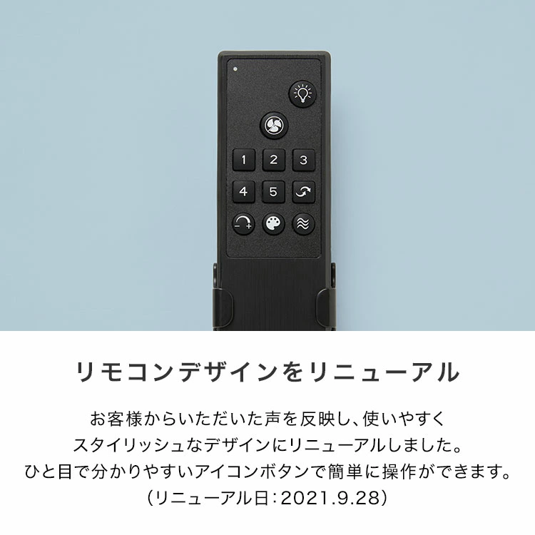 リモコン一つで操作できるのでソファに座ったままベッドに寝転んだままでも手軽に快適な空間を作り出せます
