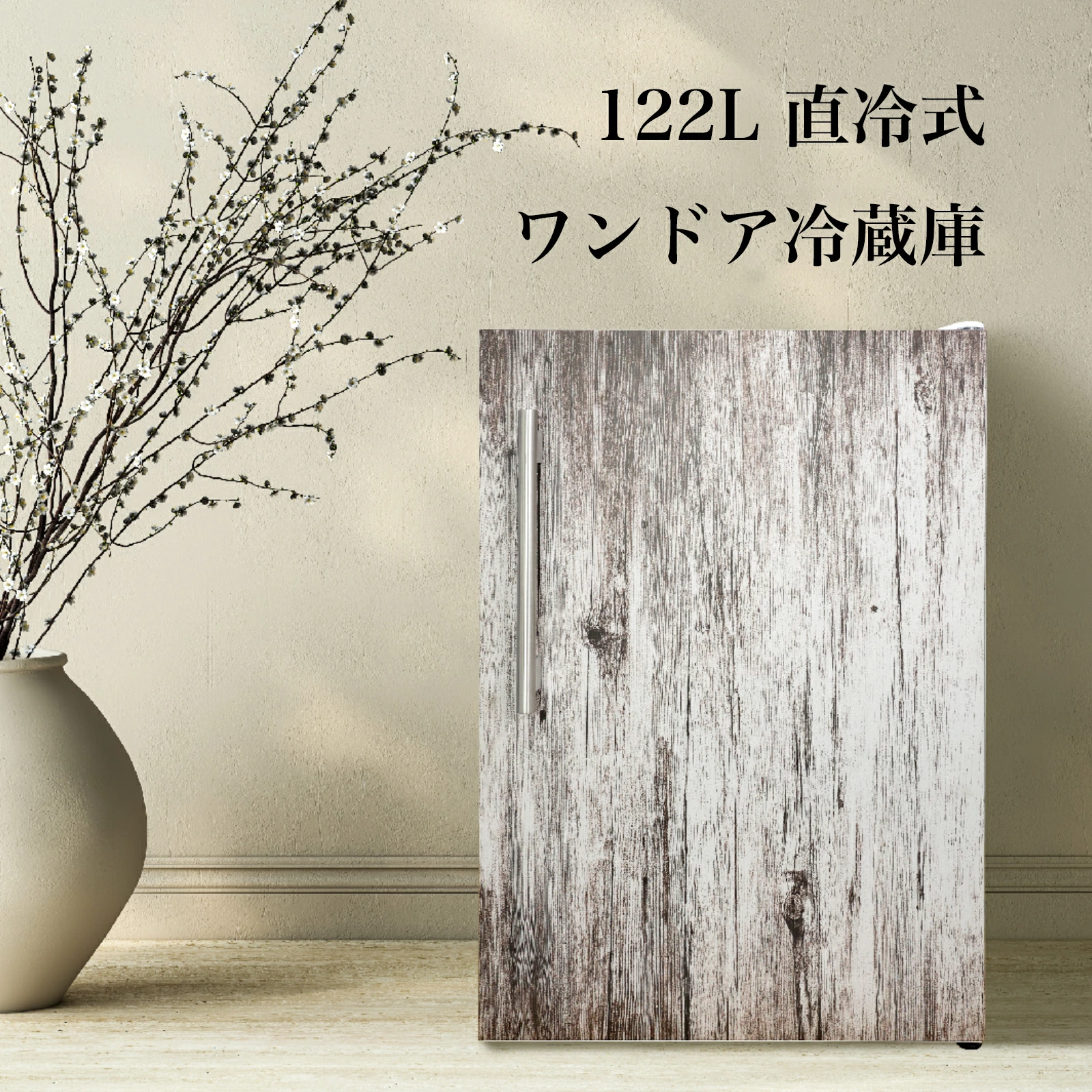 前面のドアが擦れた木のようなデザインの直冷式Hanx製木目調ワンドア冷蔵庫
