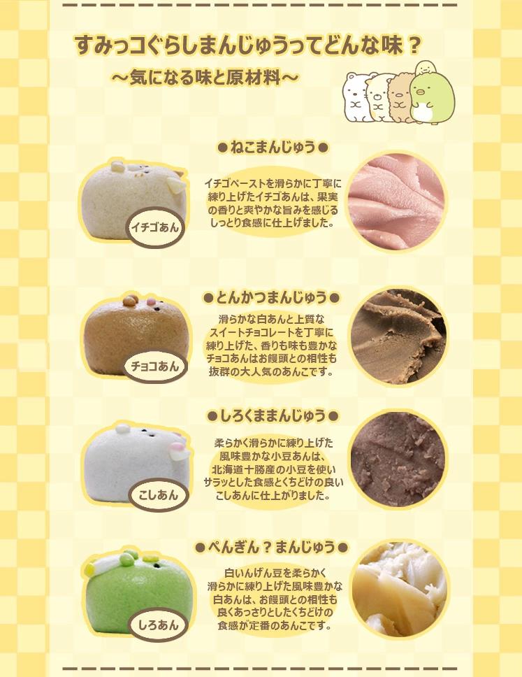 すみっコぐらしまんじゅう4個セット