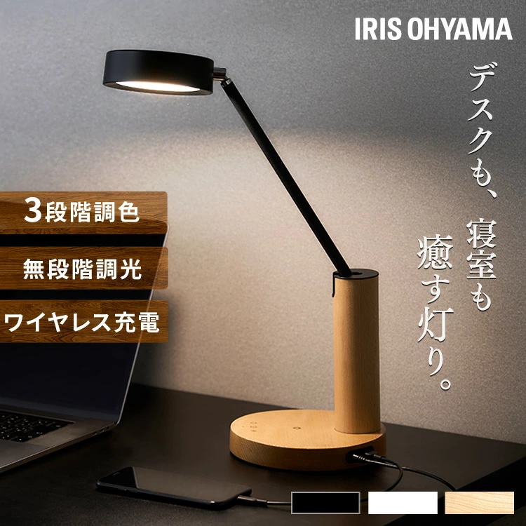 スマホ充電も可能、木製の土台にミニマルな照明とアームを組み合わせたモダンなアイリスオーヤマ製テーブルランプ