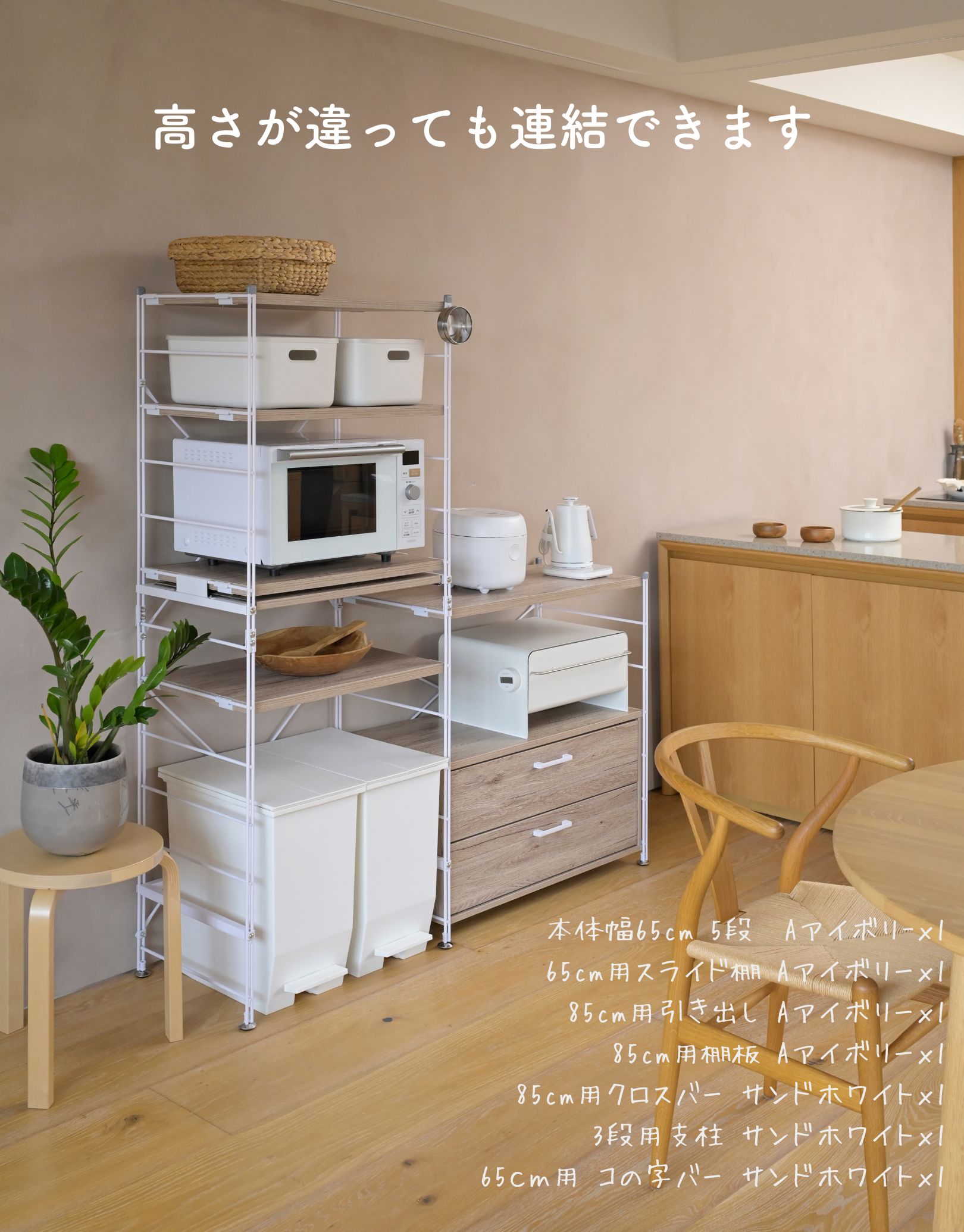 山善（YAMAZEN）のラックなら必要に応じて買い足して、どんどん横に連結して広げていけま
