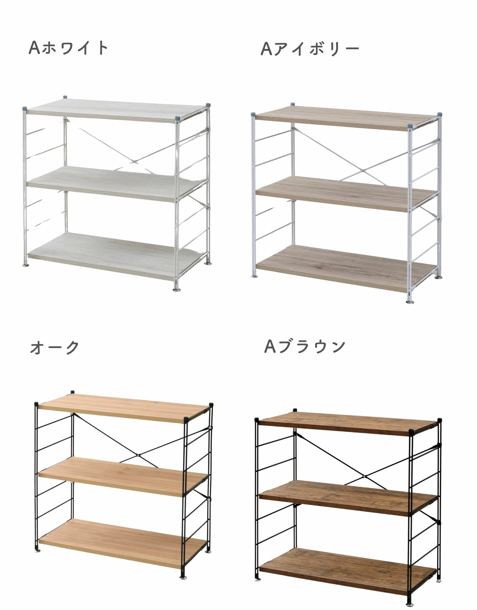 山善の木目調スチールラックは4つのデザイン展開