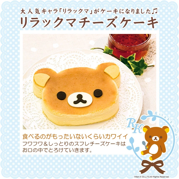 リラックマの顔の形の可愛いチーズスフレケーキ