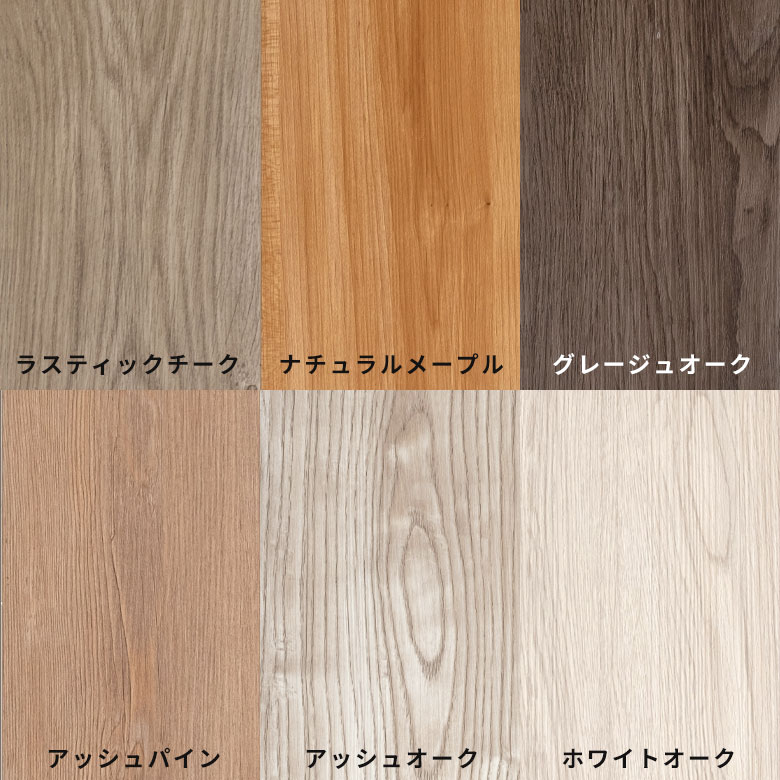 選べる6色展開！あなたのお部屋にぴったりの木目を見つけよう