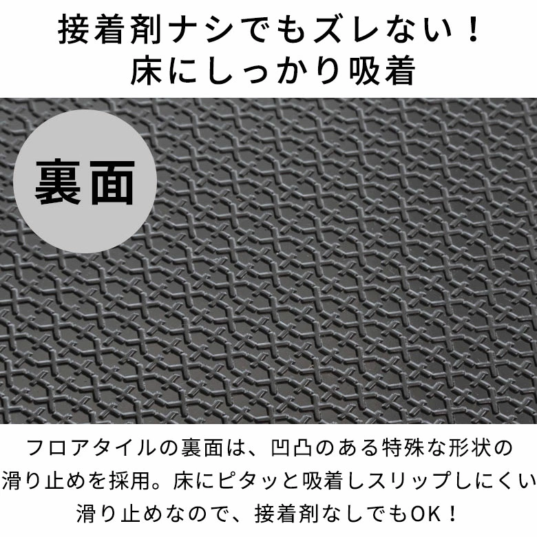 裏面の特殊な滑り止めがフローリングやクッションフロアなどの平坦な面にピタッと吸着