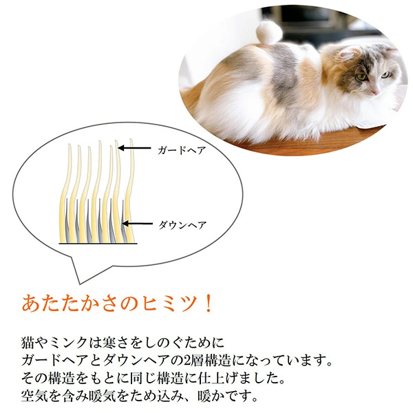 猫の毛構造でとびきり暖かい！空気をため込む二層構造