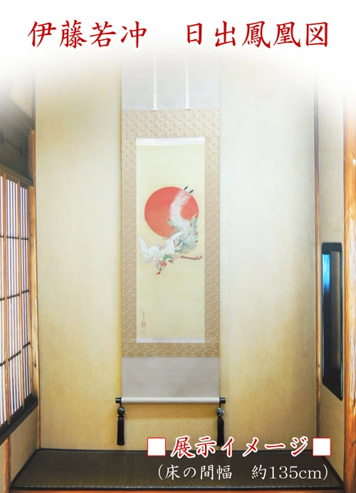 伊藤若冲「日出鳳凰図」レプリカ掛け軸