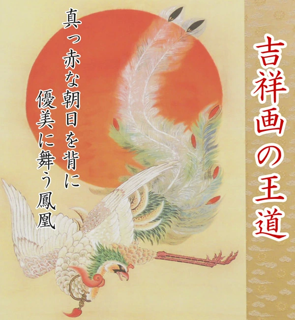 吉祥画の王道！若冲が描く、真っ赤な朝日と優美な鳳凰