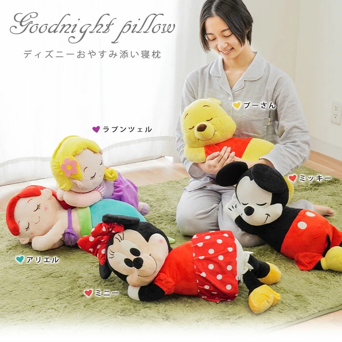 ミッキーや仲間たちが添い寝してくれる、大きめサイズのディズニーおやすみ添い寝まくら