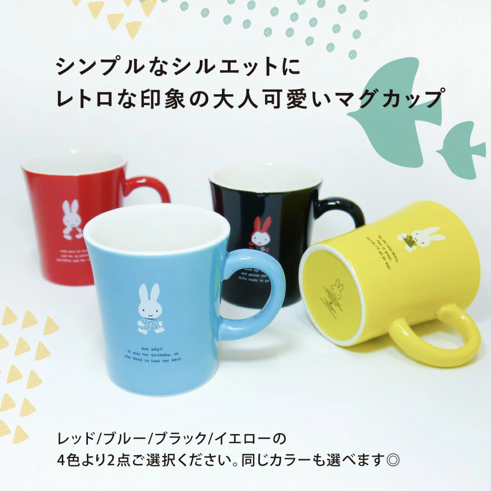 ミッフィー の名入れ無料2つ選べる陶器ペアマグ