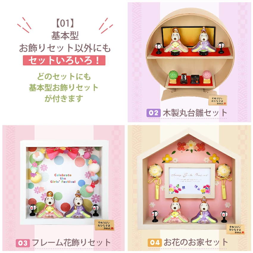選べる3つの飾り台！あなたのお家にぴったりのスタイルを