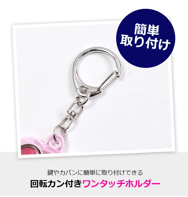 簡単取り付け！回転カン付きでいつでもどこでも推しと一緒