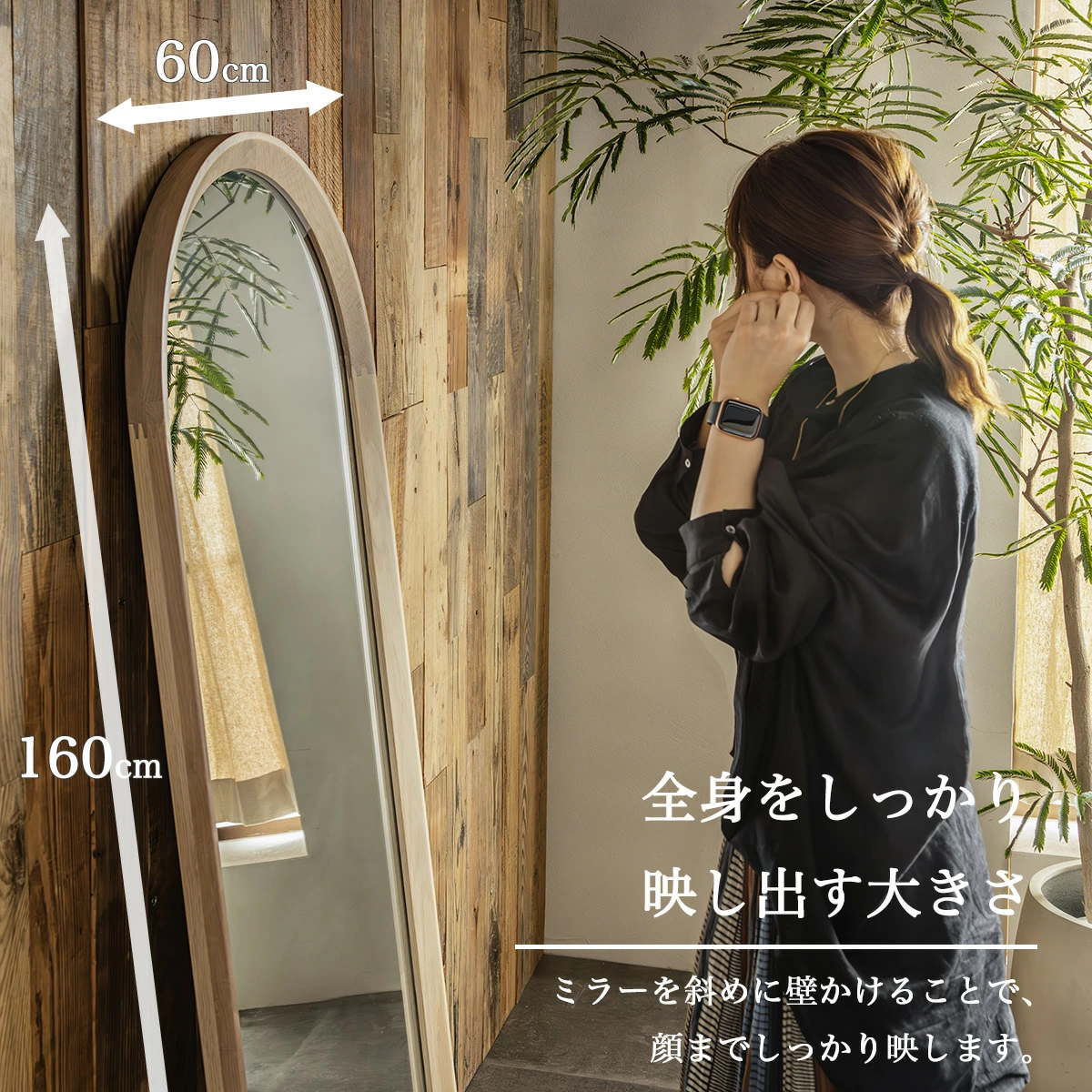 サイズは、幅60×奥行き4×高さ160（cm）と全身をしっかり映すことができる頼もしいサイズ感