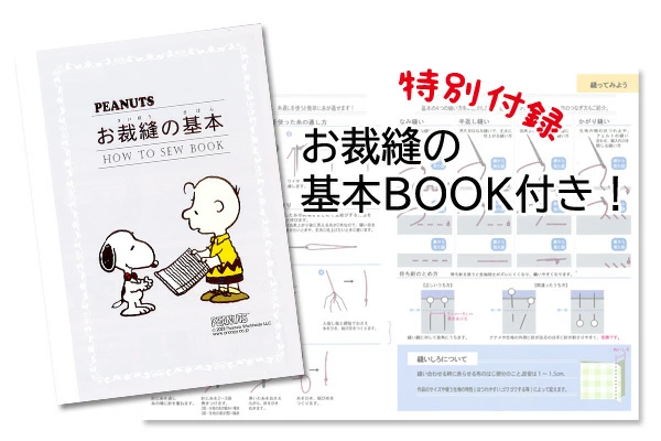 初心者さんでも安心！「お裁縫基本BOOK」付き