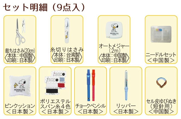 必要な道具が勢ぞろい！充実の裁縫ツール9点セット
