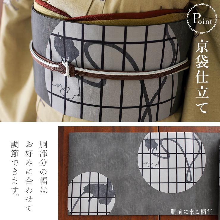 着用姿も美しく！お好み調節可能な京袋仕立て