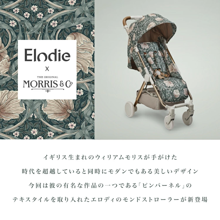 ウィリアム・モリス「ピンパネル」柄が彩る、Elodieの芸術的なデザイン