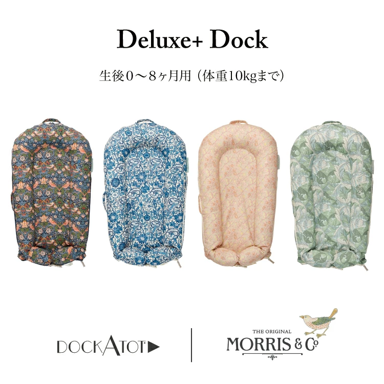 ウィリアム・モリスの傑作！赤ちゃんを包む＜DockATot＞の芸術的なデザイン