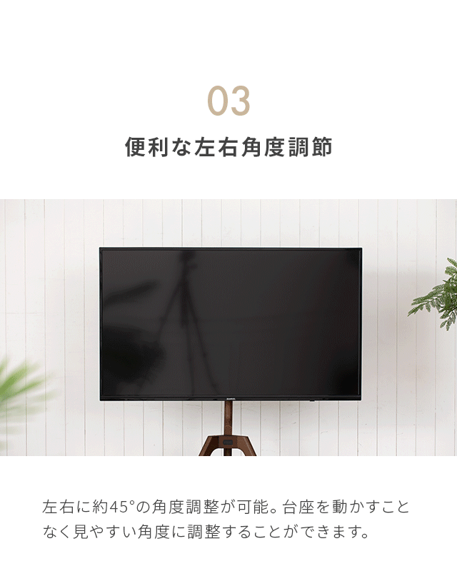 このTVスタンドは左右に角度調整が可能