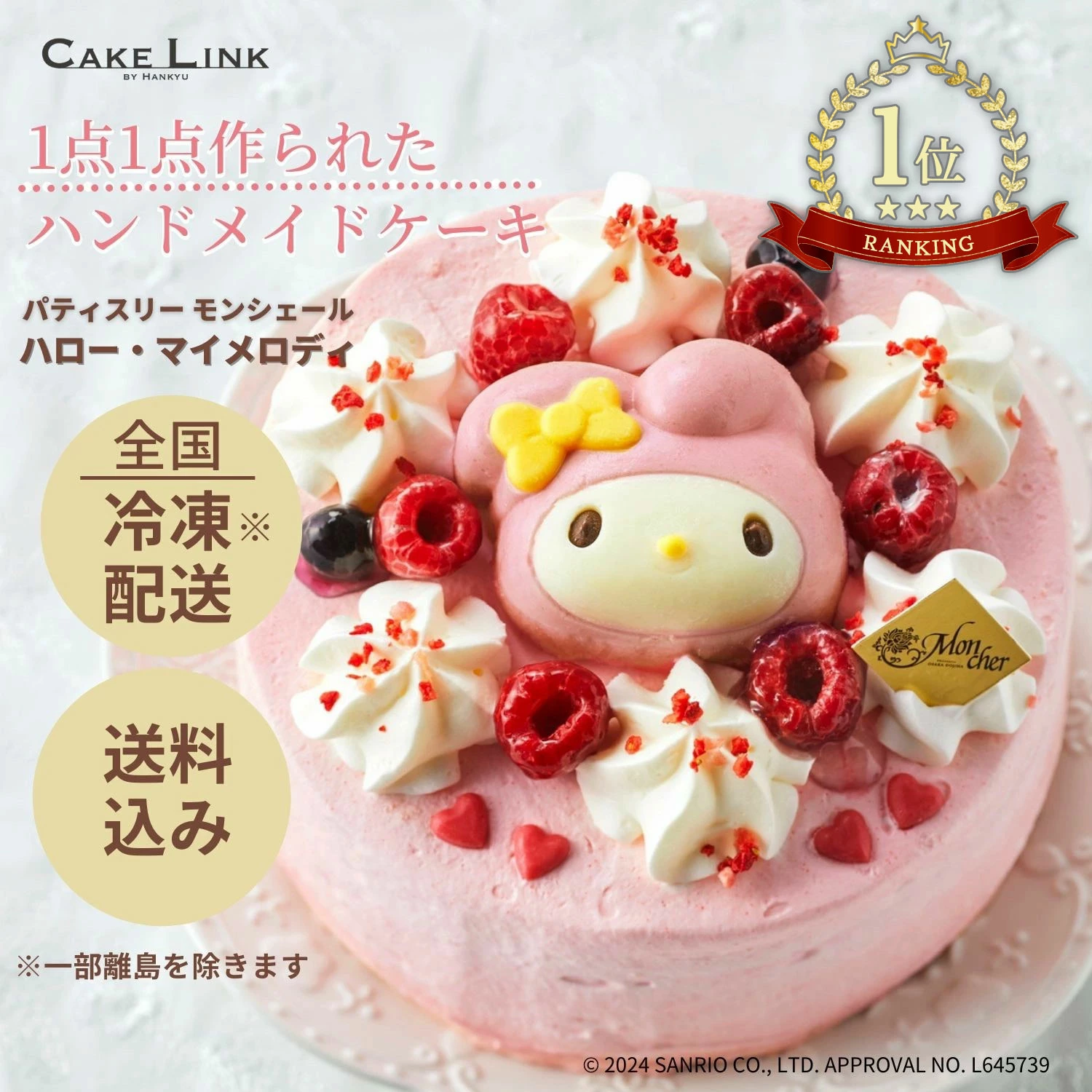 パティスリー・モンシェールがハンドメイドで作る、マイメロディのフランボワーズ誕生日（バースデー）ケーキ