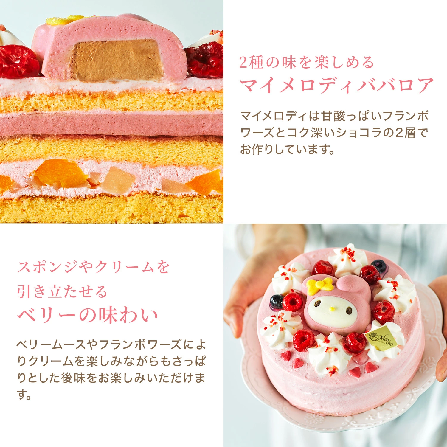 味のハーモニー！マイメロディはフランボワーズとショコラの絶妙2層ムース