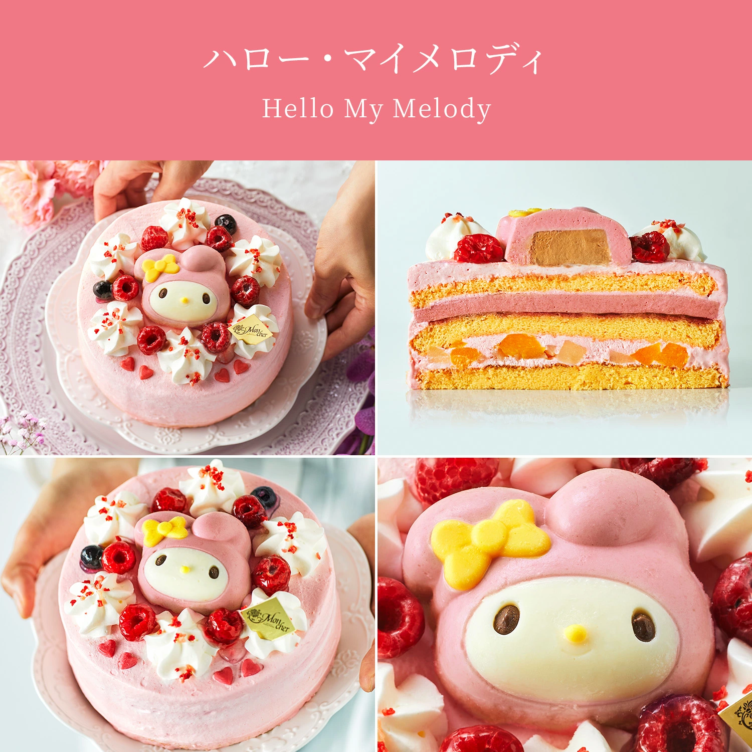 細部までキュート！マイメロディとベリーの華やかデコレーション