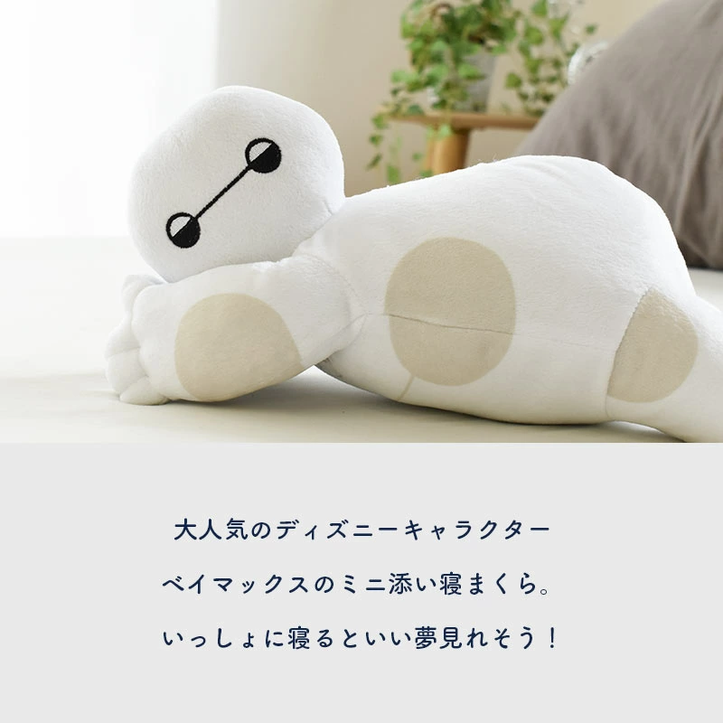 添い寝してくれるベイマックスミニ添い寝枕