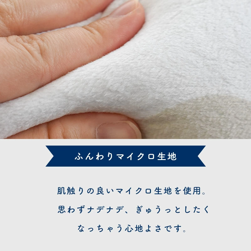 生地の感触は触っているだけでも心が落ち着きリラックス効果も期待