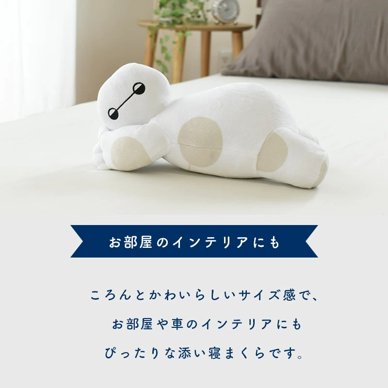 ベイマックスの優しい存在感。ころんとかわいいサイズ感の魅力