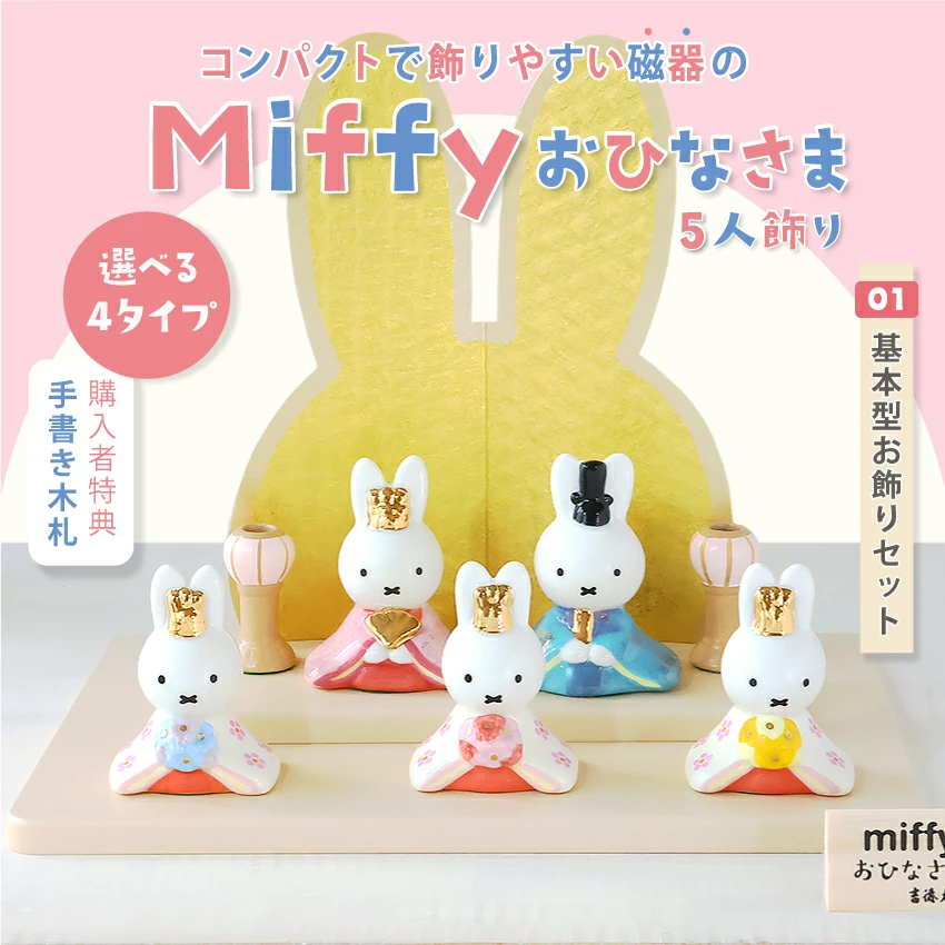用意も片付けもお手軽でしかも可愛い、ミッフィーのコンパクトな磁器製お雛様5人飾りセット（※オプションも有）