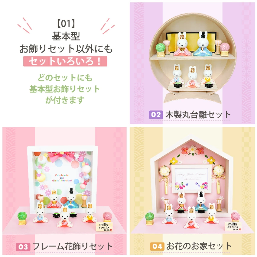 選べる4つのタイプ！あなたの理想のおひなさまが見つかる