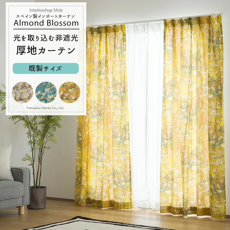 ゴッホの人気作「花咲くアーモンドの木の枝」でデザインされた、光を取り込む非遮光のスペインブランド「Vilber」製の生地を使ったアートなカーテン