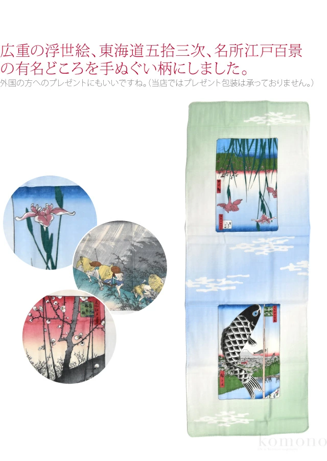 歌川広重の「東海道五拾三次」、「名所江戸百景」の有名どころを絵にした二重ガーゼ手ぬぐい